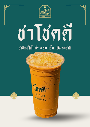 Opinii despre ชาโชคดี สาขาที่6 ถนนสุริยาตร์ în อำเภอเมืองอุบลราชธานี - การบริการอาหารและที่พัก