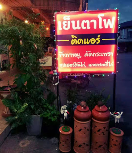 เย็นตาโฟ ติดแอร์