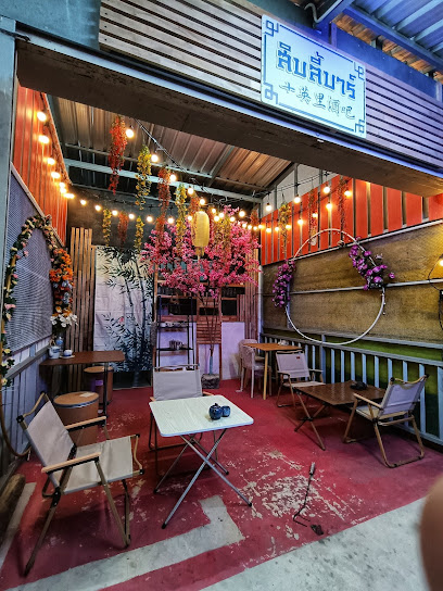 สิบลี้十里บาร์แอนด์คาเฟ่(10Miles Bar and cafe)