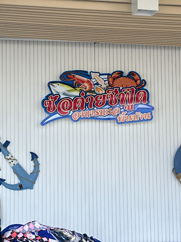 ร้านซ้อต่ายซีฟู๊ดอาหารทะเล