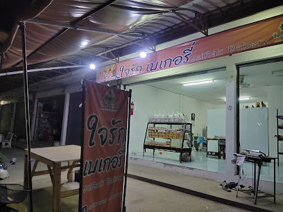 ใจรัก เบเกอรี่ - Jai Rak Bakery