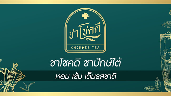 Comentarii opinii despre ชาโชคดี สาขาที่6 ถนนสุริยาตร์