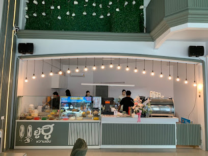 คาเฟ่กลางเมือง | ยู้ฮู หวานเย็น