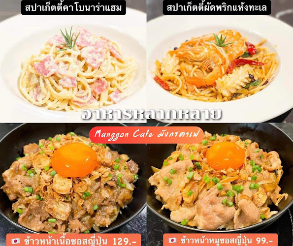 Manggon Cafe & Restaurant - อำเภอเมืองเพชรบูรณ์