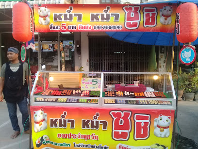 ร้าน หม่ำ หม่ำ ซูชิ