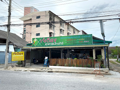 เจ้เตียงอาหารปักษ์ใต้