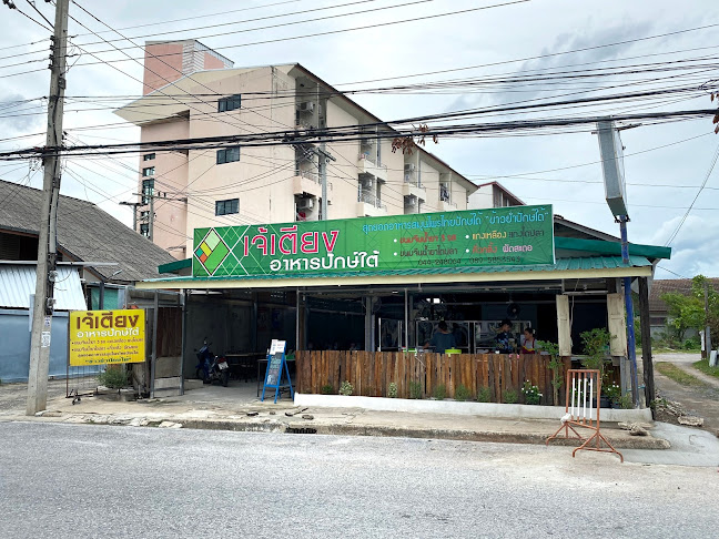 เจ้เตียงอาหารปักษ์ใต้