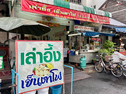 ร้านเล่าอึ้งเย็นตาโฟ หาดใหญ่