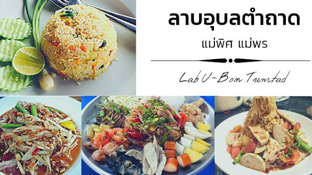 Opinii despre ลาบอุบลตำถาด แม่พิศ แม่พร în อำเภอบางละมุง - การบริการอาหารและที่พัก