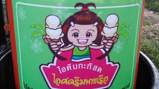 ร้านไอศครีมพายเรือ - การบริการอาหารและที่พัก