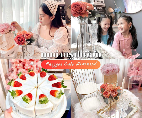 Opinii despre Manggon Cafe & Restaurant în อำเภอเมืองเพชรบูรณ์ - การบริการอาหารและที่พัก