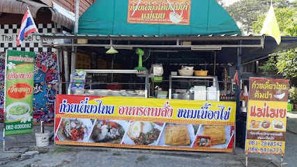 ก๋วยเตี๋ยวไทยต้มยำแม่เมย