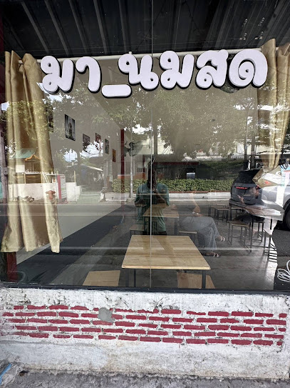 มานมสด ใกล้ม.หัวเฉียว