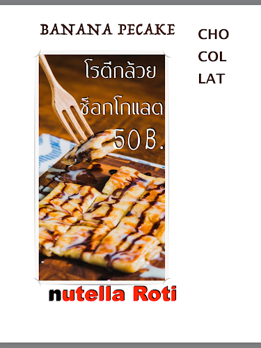 Roti Phuket โรตีภูเก็ต (โรตีพระเสวย) - เมือง