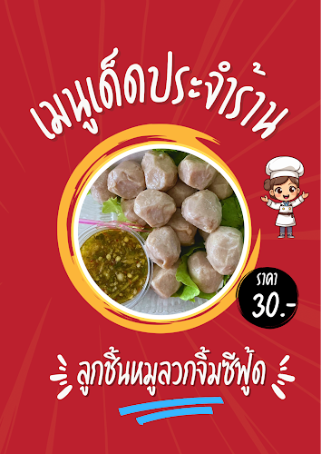 ร้านไอติมริมรั้ว - อำเภอเมืองนครปฐม