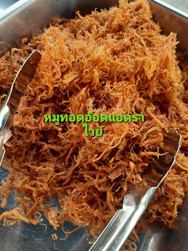 ร้านหมูทอด อ๊อดแอดราไวย์ - การบริการอาหารและที่พัก