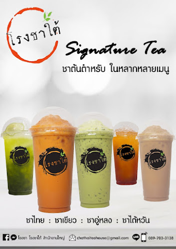 ร้านโรงชาใต้ สาขาโคกมะตูม - การบริการอาหารและที่พัก