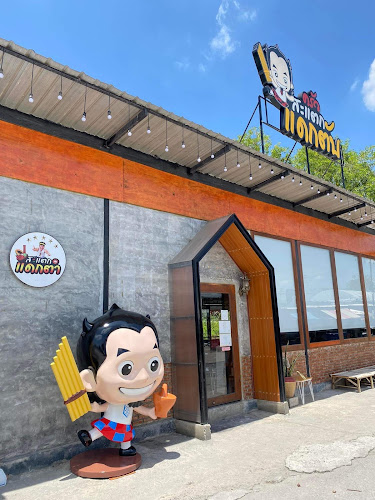 ครัวสะแตกแดกตับ - การบริการอาหารและที่พัก