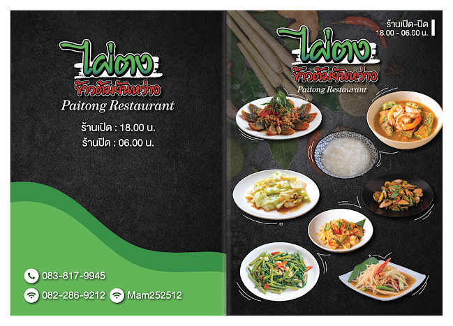 ไผ่ตง ข้าวต้มยันหว่าง - Paitong Restaurant - การบริการอาหารและที่พัก