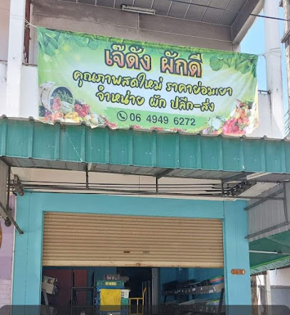 เจ๊ดังผักดี