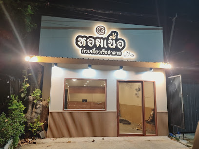 หอมเนื้อ ก๋วยเตี๋ยวเรือฮาลาล หาดใหญ่ - HOM NUEA Boat Noodle Halal Hatyai