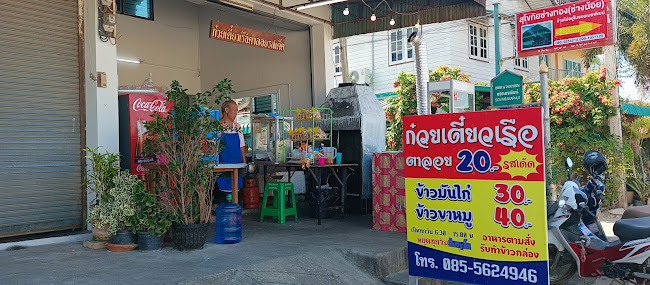 ก๋วยเตี๋ยวเรือตาลอยสุโขทัย