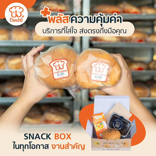 ปังเว้ย..เฮ้ย!!! สาขาบางใหญ่ - การบริการอาหารและที่พัก