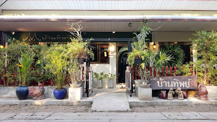 ร้านอาหารบ้านทิพย์ - Ban Tip Restaurant