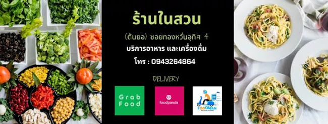 Comentarii opinii despre ร้านในสวนทองหวั่นอุทิศ
