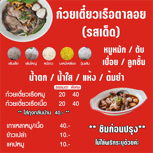 ก๋วยเตี๋ยวเรือตาลอยสุโขทัย