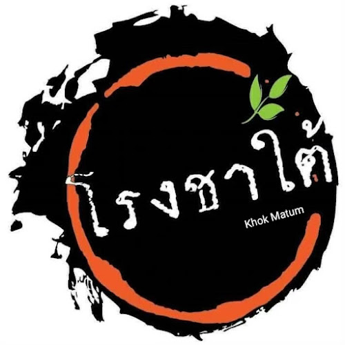 Comentarii opinii despre ร้านโรงชาใต้ สาขาโคกมะตูม