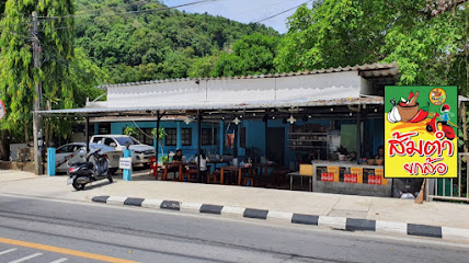 ส้มตำยกล้อ..กะตะเจ้าเก่า