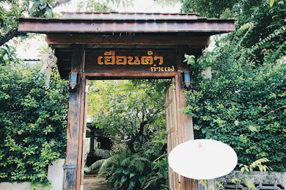 เฮือนคำ ก๋าแฟ ๒๕๕๙