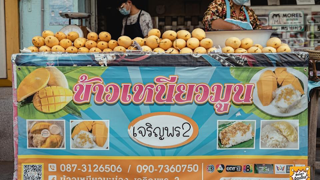 ข้าวเหนียวมะม่วง เจริญพร2 - เมือง