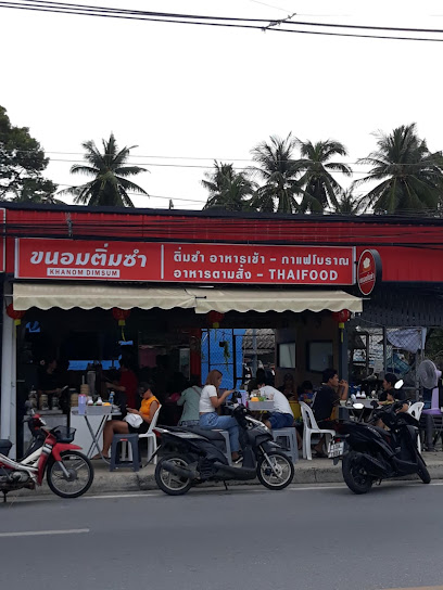 ขนอมติ่มซำ สาขาเกาะสมุย Khanom Dimsum