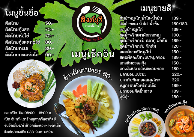 ร้านสิงห์บุรี​ อาหารพื้นบ้าน - อำเภอบางบัวทอง