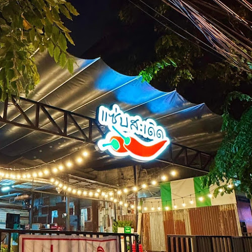 Comentarii opinii despre แซ่บสะเดิด