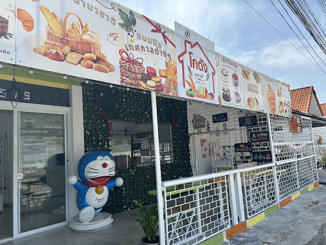 โกดังเบเกอรี่1979