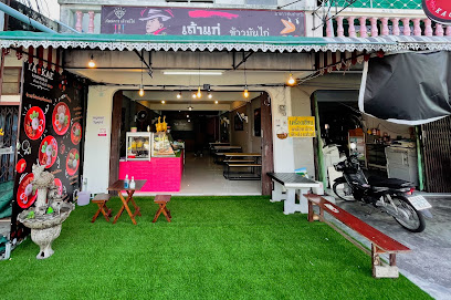 เถ้าแก่ข้าวมันไก่ สาขา ราษฏร์อุทิศ 1