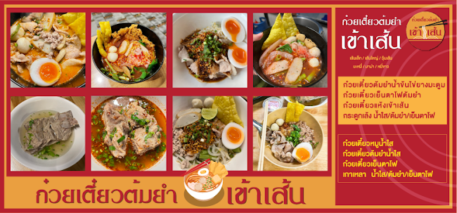 ก๋วยเตี๋ยวต้มยำเข้าเส้น - Khaozen noodles - การบริการอาหารและที่พัก