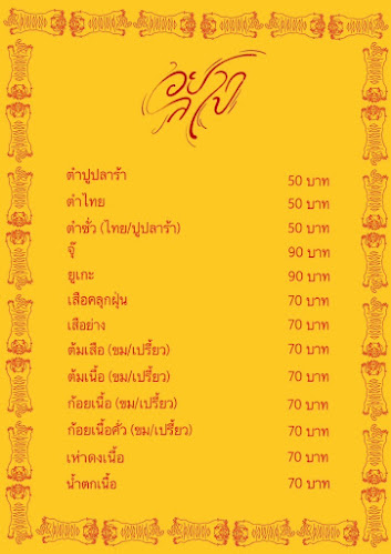 YAAK LAAB อยากลาบ