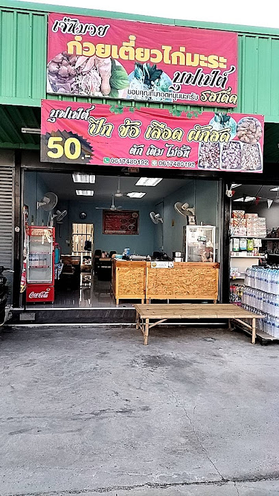 เจ๊หมวยก๋วยเตี๋ยวไก่มะระบุฟเฟ่ต์