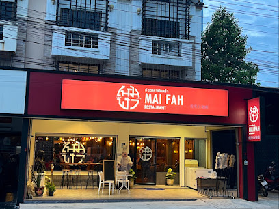 ร้านอาหารจีนไหมฟ้าพัทยา