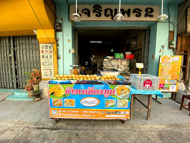 ข้าวเหนียวมะม่วง เจริญพร2