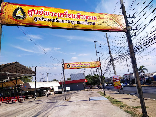 ศูนย์พระเครื่องหัวทะเล