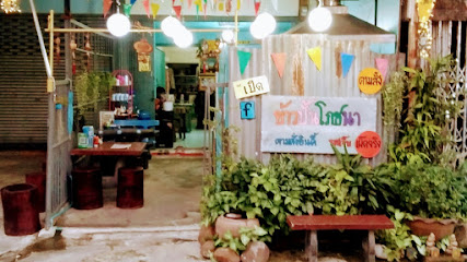 ร้านข้าวปั้นโภชนา(อาหารป่า)