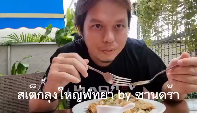 Opinii despre คาเฟ่ลุงใหญ่พัทยาใต้ în อำเภอบางละมุง - การบริการอาหารและที่พัก