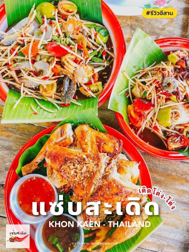 แซ่บสะเดิด - อำเภอเมืองขอนแก่น