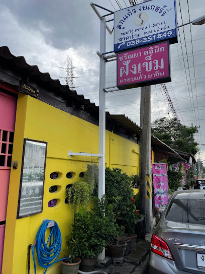 ร้านลูกแก้วเบเกอร์รี่ อ่าวอุดม