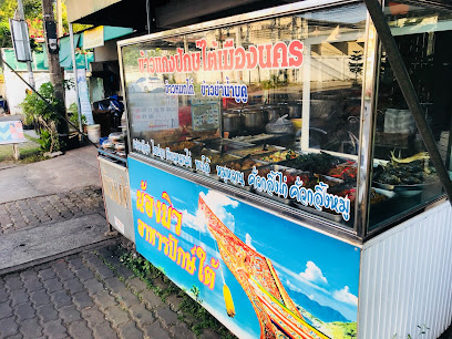 น้องมิว อาหารปักษ์ใต้